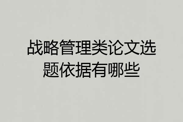 战略管理类论文选题依据有哪些