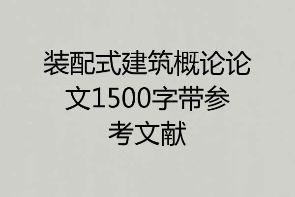 装配式建筑概论论文1500字带参考文献