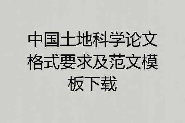 中国土地科学论文格式要求及范文模板下载