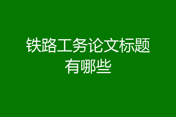 铁路工务论文标题有哪些