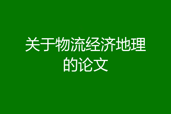 关于物流经济地理的论文