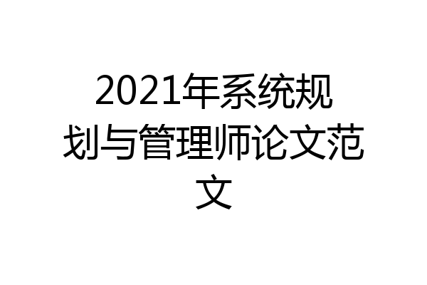 2021年系统规划与管理师论文范文