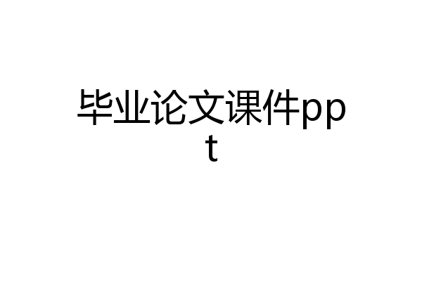 毕业论文课件ppt