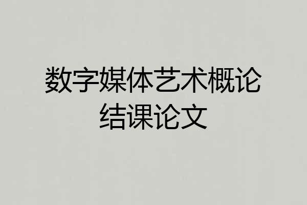 数字媒体艺术概论结课论文