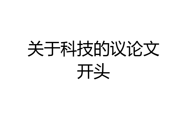 关于科技的议论文开头