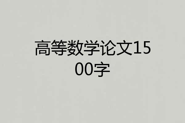 高等数学论文1500字