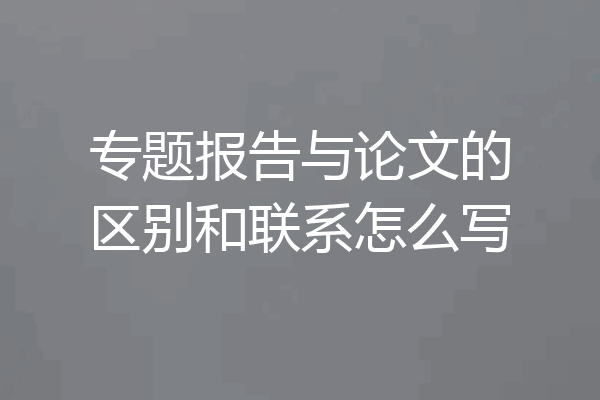 专题报告与论文的区别和联系怎么写