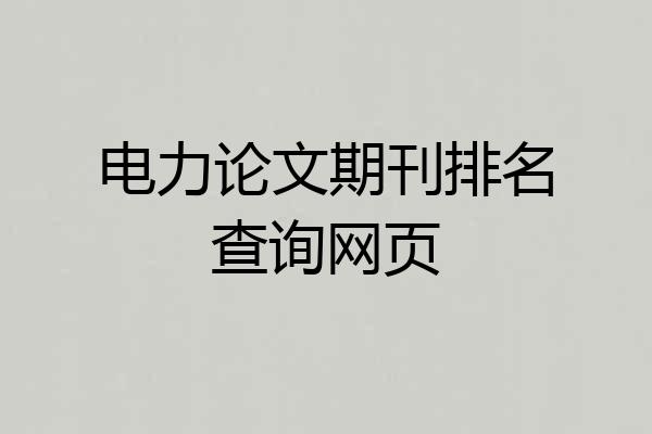 电力论文期刊排名查询网页