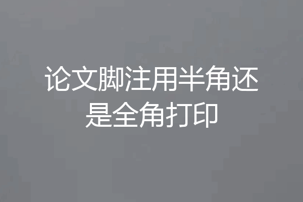 论文脚注用半角还是全角打印
