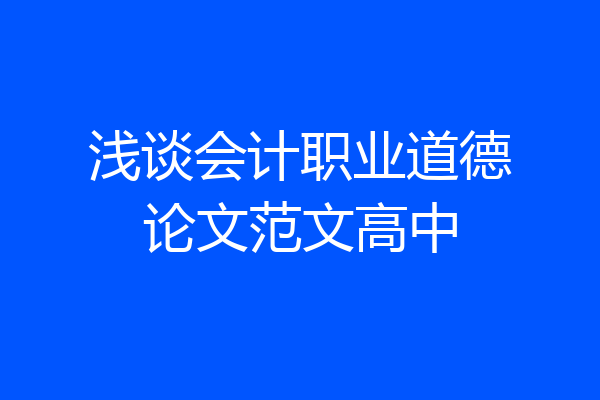 浅谈会计职业道德论文范文高中
