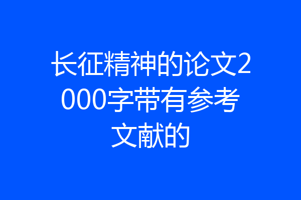 长征精神的论文2000字带有参考文献的