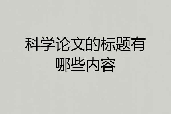 科学论文的标题有哪些内容