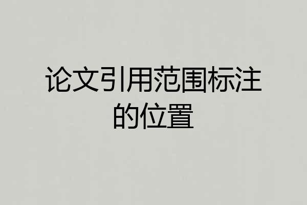 论文引用范围标注的位置