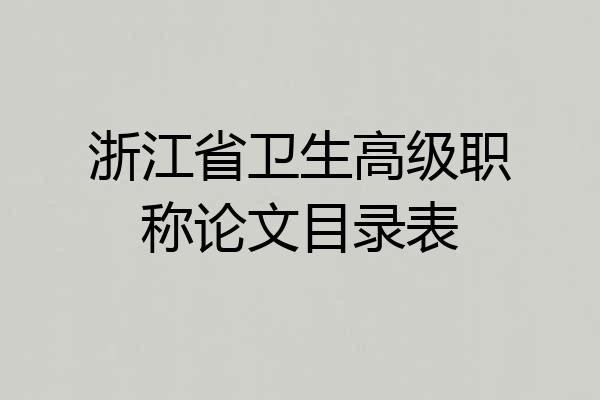 浙江省卫生高级职称论文目录表