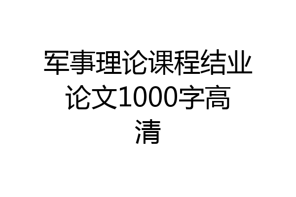 军事理论课程结业论文1000字高清