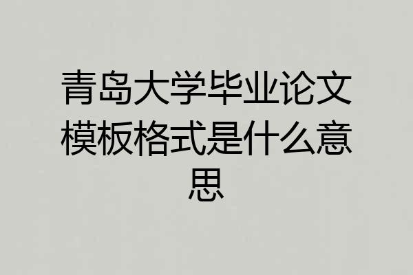 青岛大学毕业论文模板格式是什么意思