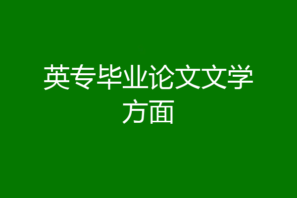 英专毕业论文文学方面