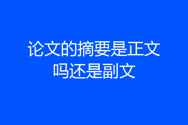 论文的摘要是正文吗还是副文
