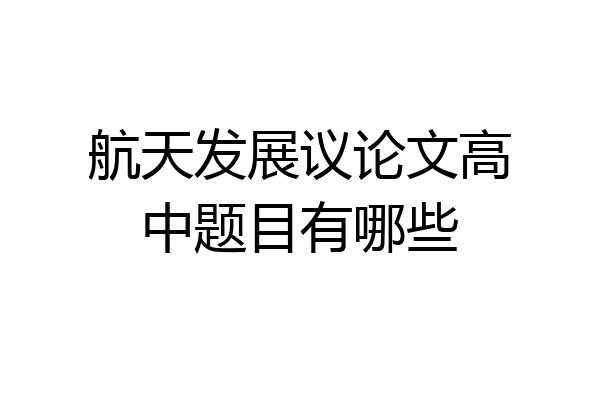 航天发展议论文高中题目有哪些
