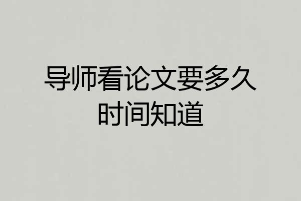 导师看论文要多久时间知道