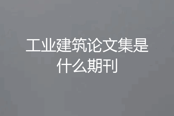 工业建筑论文集是什么期刊