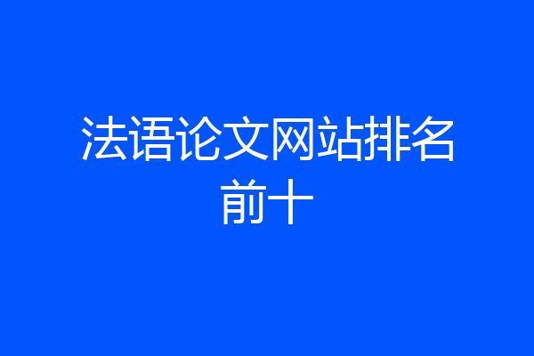 法语论文网站排名前十