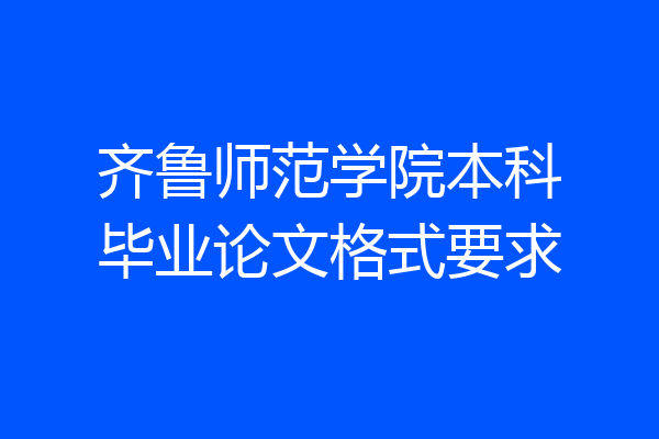 齐鲁师范学院本科毕业论文格式要求