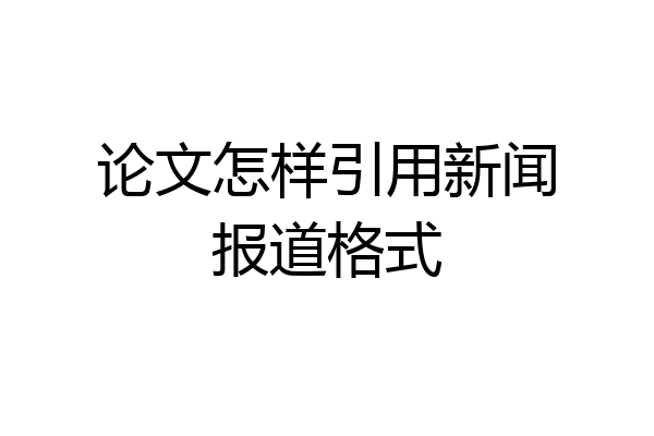 论文怎样引用新闻报道格式