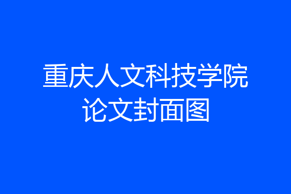 重庆人文科技学院论文封面图