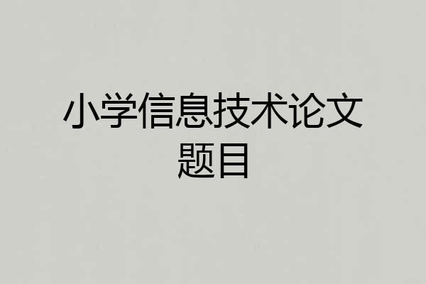 小学信息技术论文题目