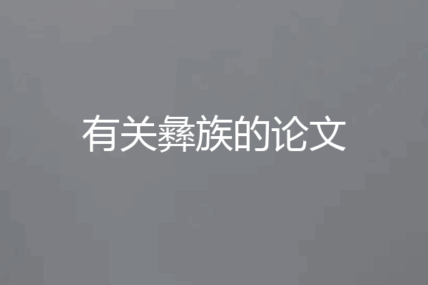 有关彝族的论文