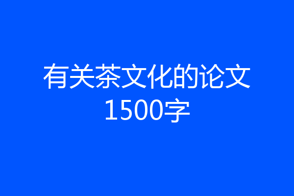 有关茶文化的论文1500字