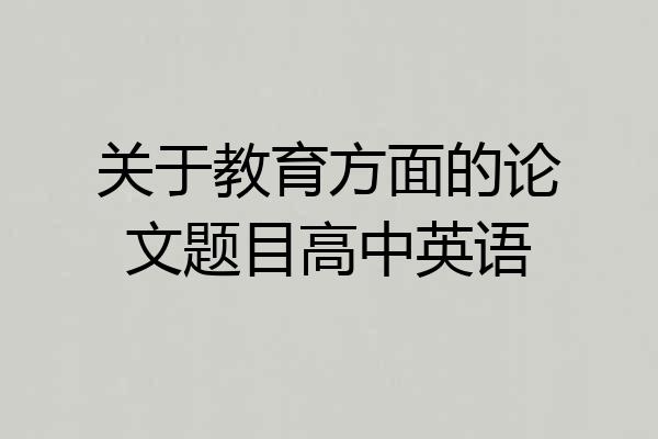 关于教育方面的论文题目高中英语