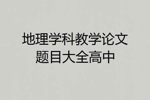 地理学科教学论文题目大全高中