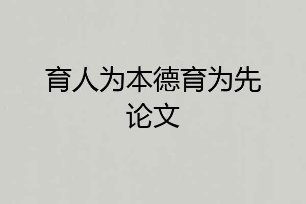 育人为本德育为先论文