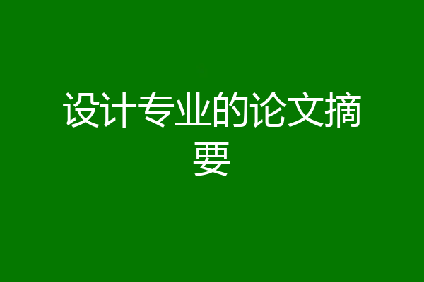 设计专业的论文摘要