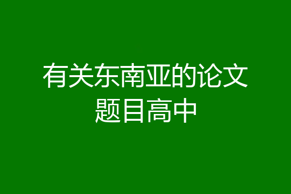 有关东南亚的论文题目高中