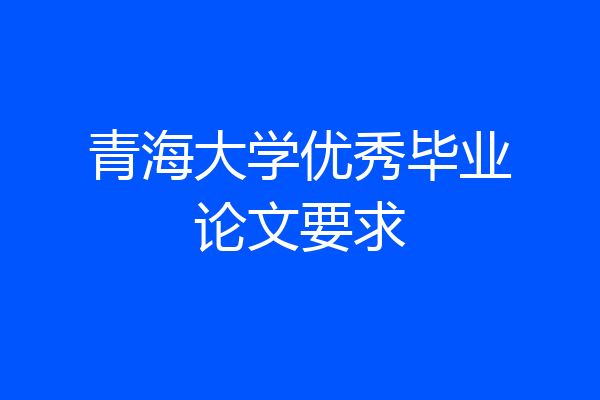 青海大学优秀毕业论文要求