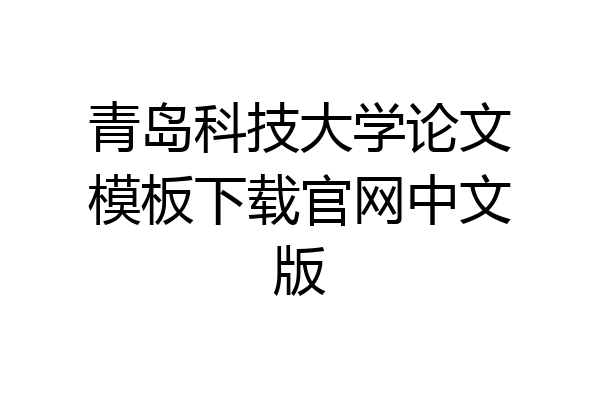 青岛科技大学论文模板下载官网中文版