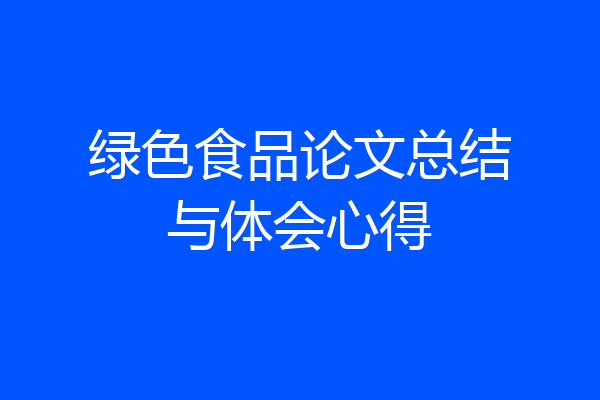 绿色食品论文总结与体会心得