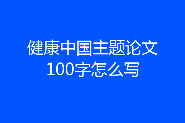 健康中国主题论文100字怎么写