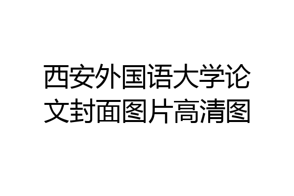 西安外国语大学论文封面图片高清图