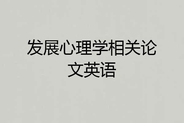发展心理学相关论文英语