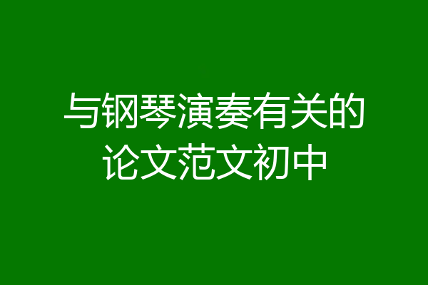 与钢琴演奏有关的论文范文初中