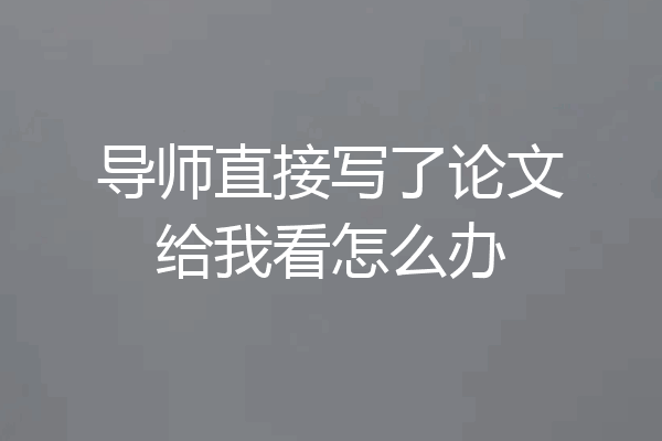 导师直接写了论文给我看怎么办