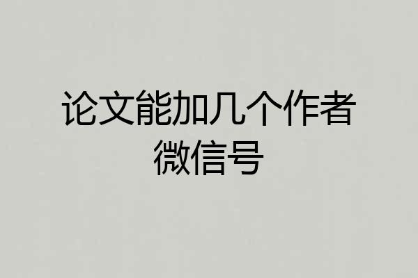 论文能加几个作者微信号