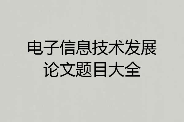 电子信息技术发展论文题目大全