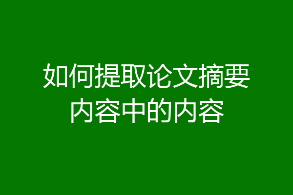 如何提取论文摘要内容中的内容