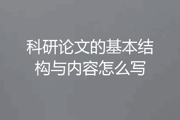 科研论文的基本结构与内容怎么写