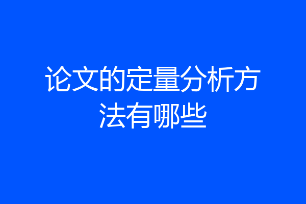 论文的定量分析方法有哪些